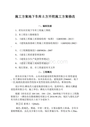 施工方案地下车库土方开挖施工方案修改.docx