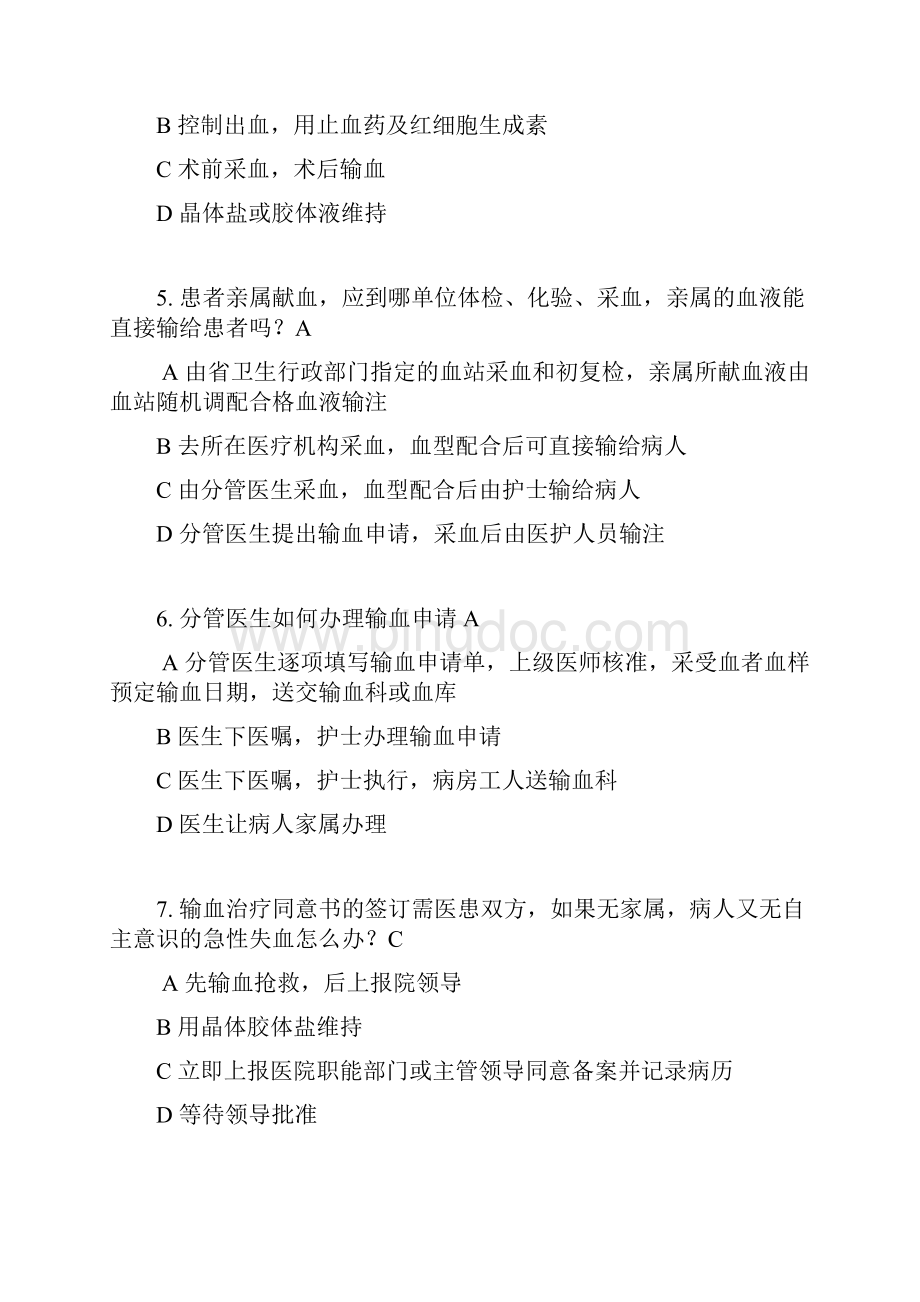 输血公共知识试题文档格式.docx_第2页