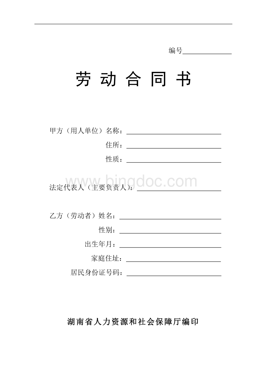 劳动合同(人力资源和社会保障厅印制)Word格式文档下载.docx_第1页