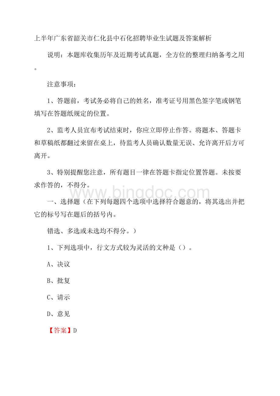 上半年广东省韶关市仁化县中石化招聘毕业生试题及答案解析Word文档格式.docx_第1页