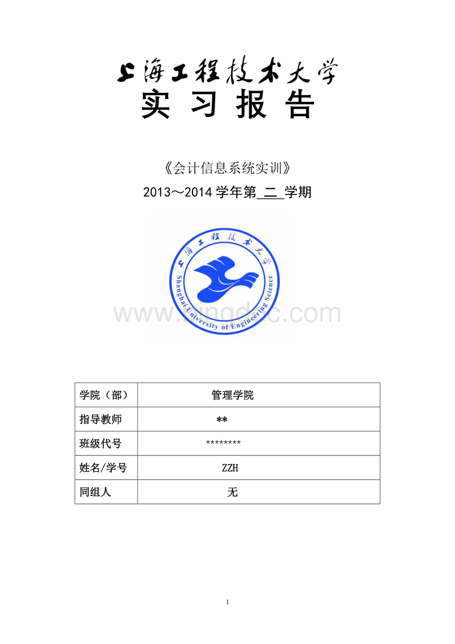 上海工程技术大学会计实训报告.doc_第1页