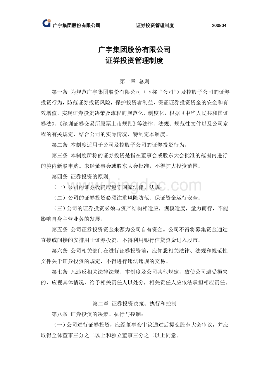18广宇集团股份有限公司证券投资管理制度(2008年4月).doc