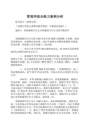 管理学综合练习案例分析Word文档格式.docx