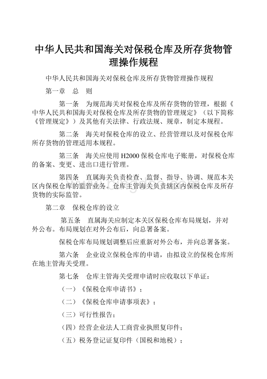 中华人民共和国海关对保税仓库及所存货物管理操作规程.docx