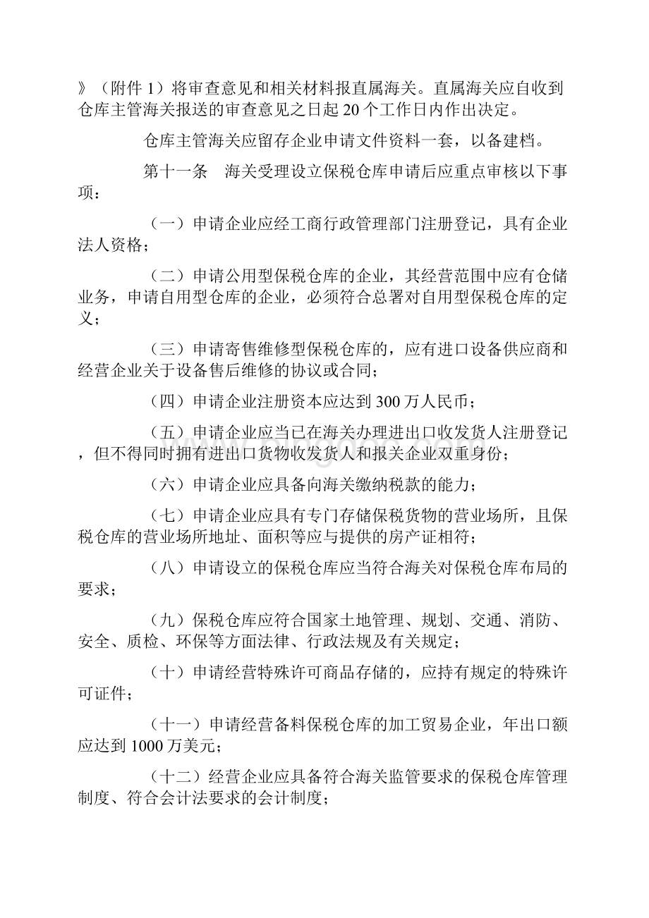 中华人民共和国海关对保税仓库及所存货物管理操作规程.docx_第3页