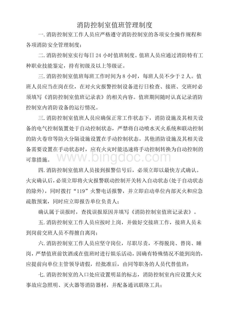 消防控制室值班、管理制度及应急程序Word下载.doc_第1页