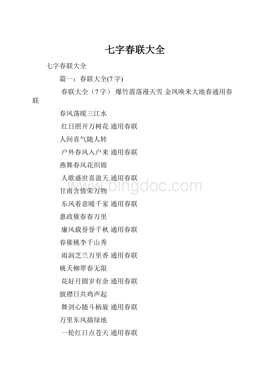 七字春联大全文档格式.docx_第1页