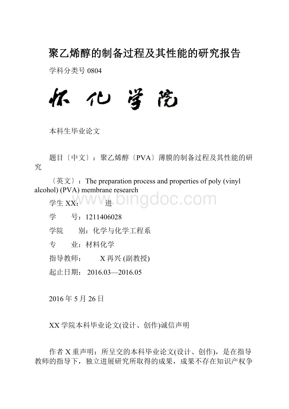 聚乙烯醇的制备过程及其性能的研究报告Word文件下载.docx_第1页