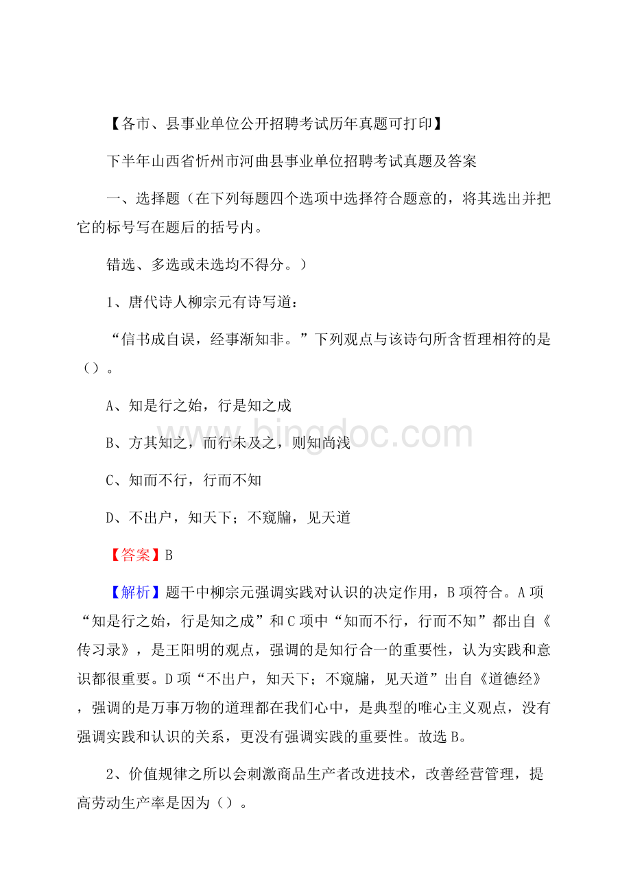 下半年山西省忻州市河曲县事业单位招聘考试真题及答案.docx