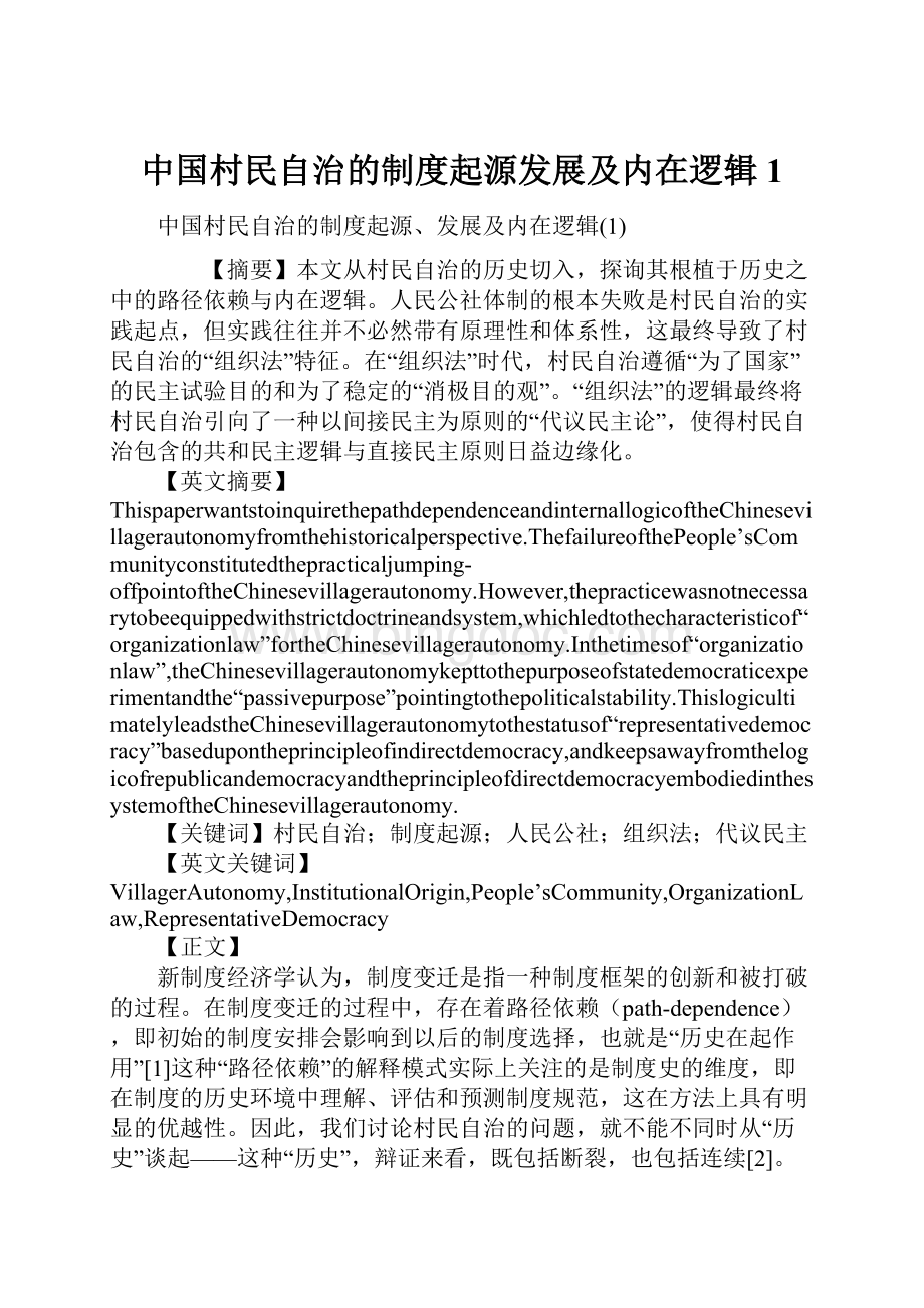 中国村民自治的制度起源发展及内在逻辑1.docx
