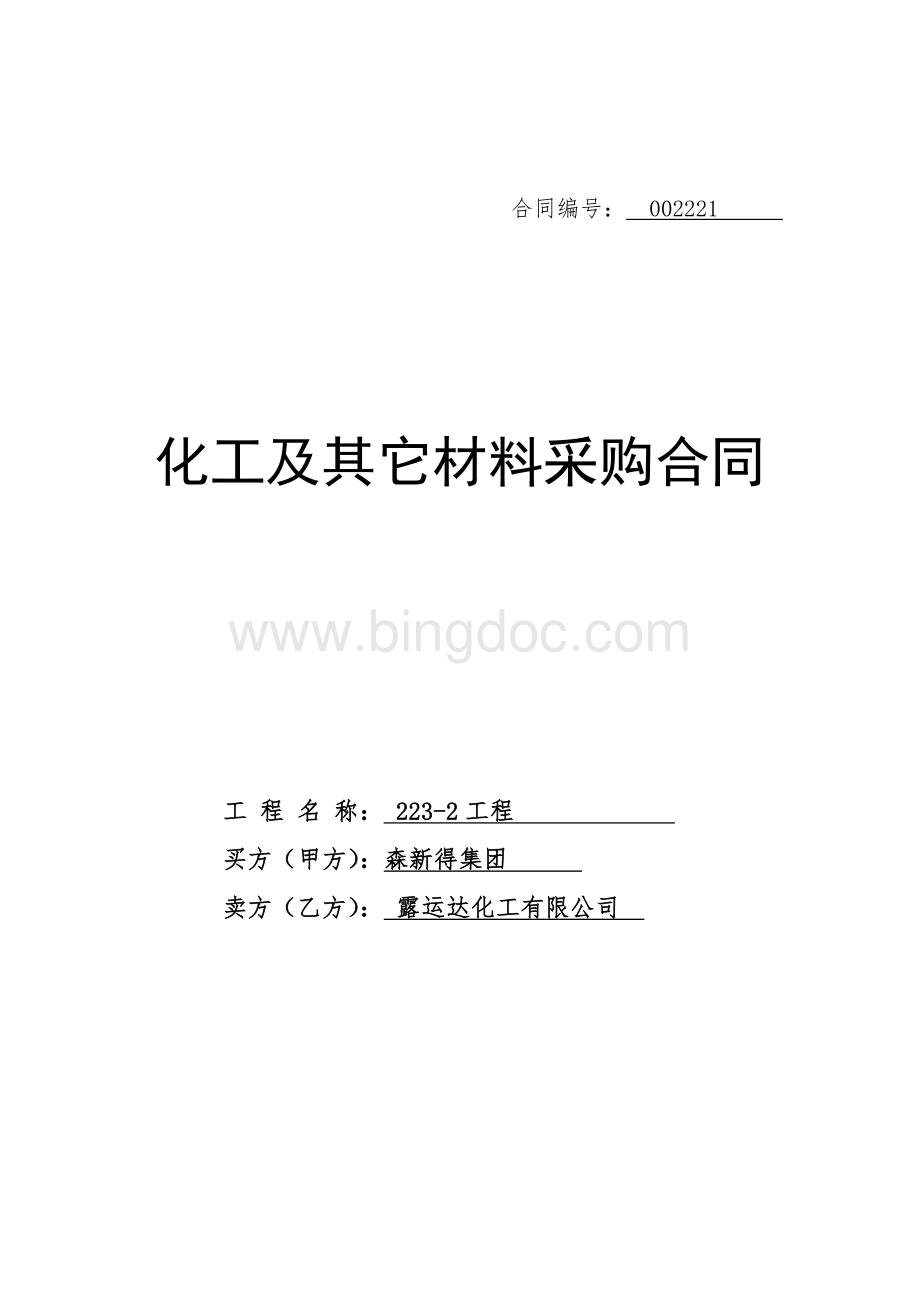 化工产品采购合同Word下载.doc_第1页