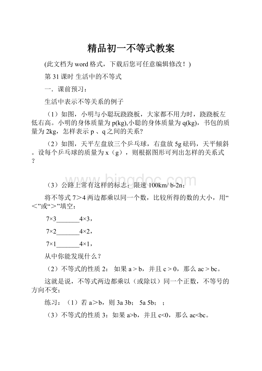 精品初一不等式教案.docx