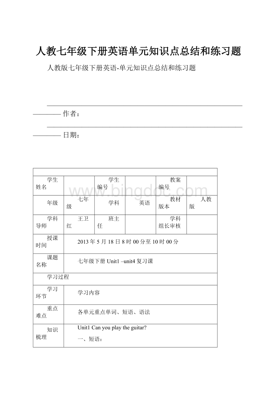 人教七年级下册英语单元知识点总结和练习题Word下载.docx