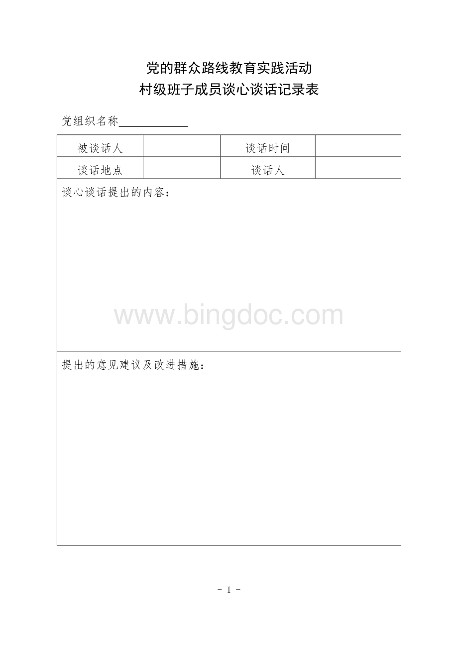 村级班子成员谈心谈话记录表Word文档下载推荐.doc