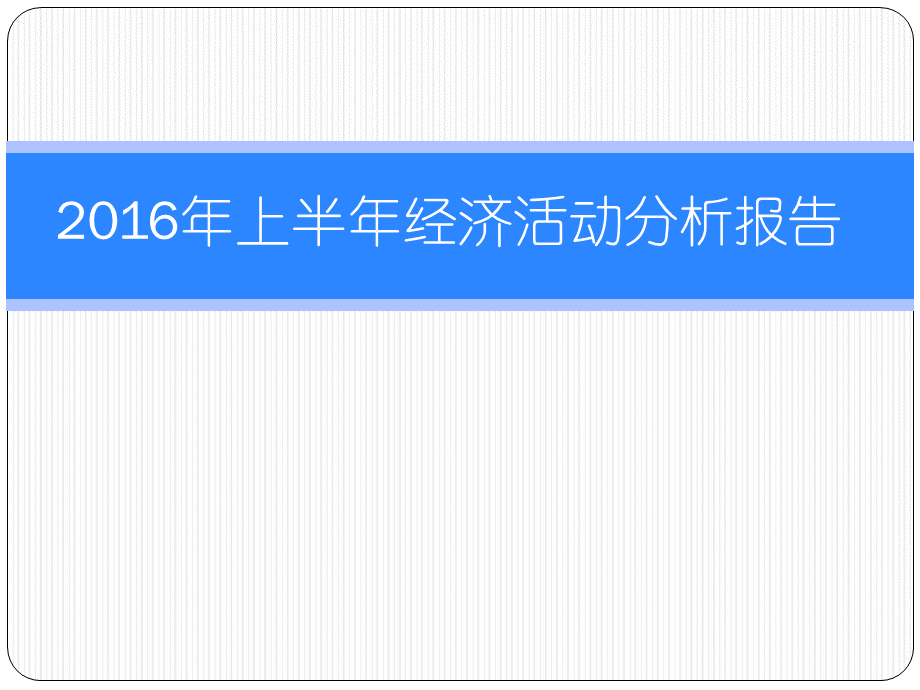 经济活动分析PPT推荐.pptx