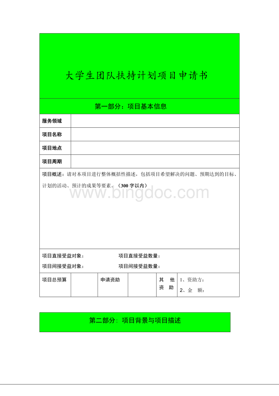 大学生扶持计划项目申请书.doc_第1页