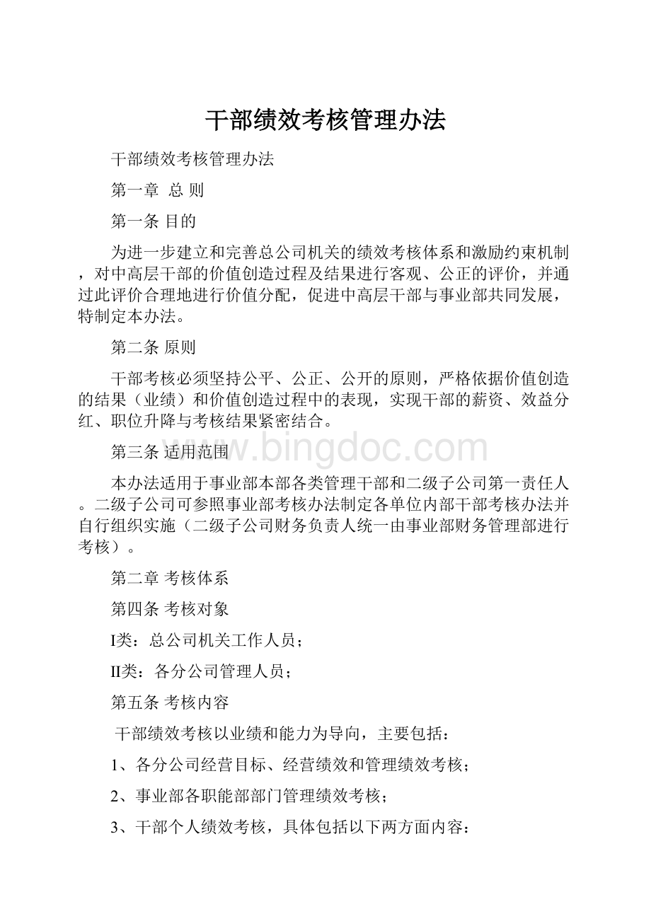 干部绩效考核管理办法Word格式.docx