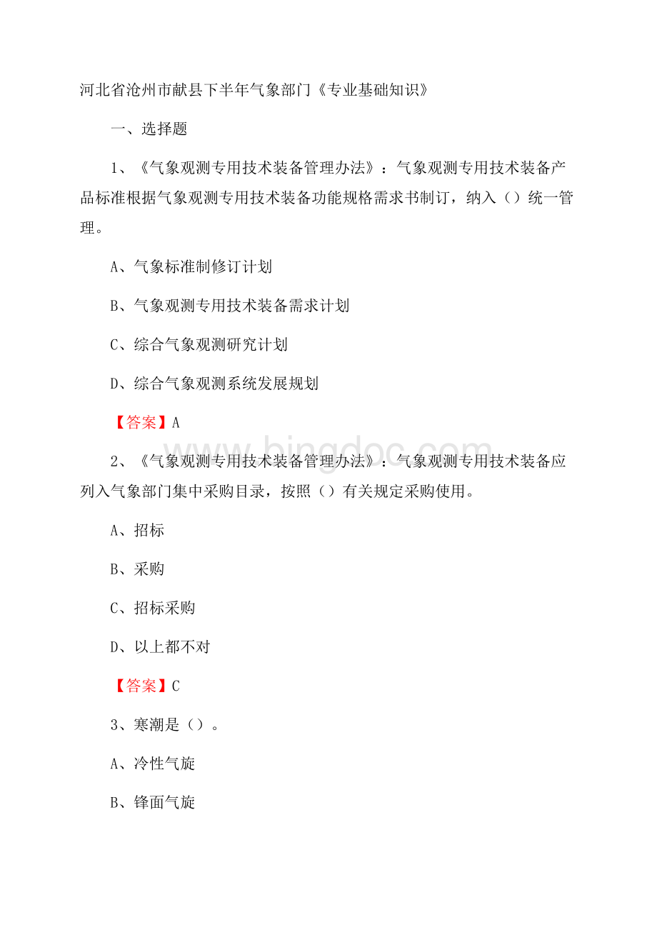 河北省沧州市献县下半年气象部门《专业基础知识》Word文档格式.docx_第1页