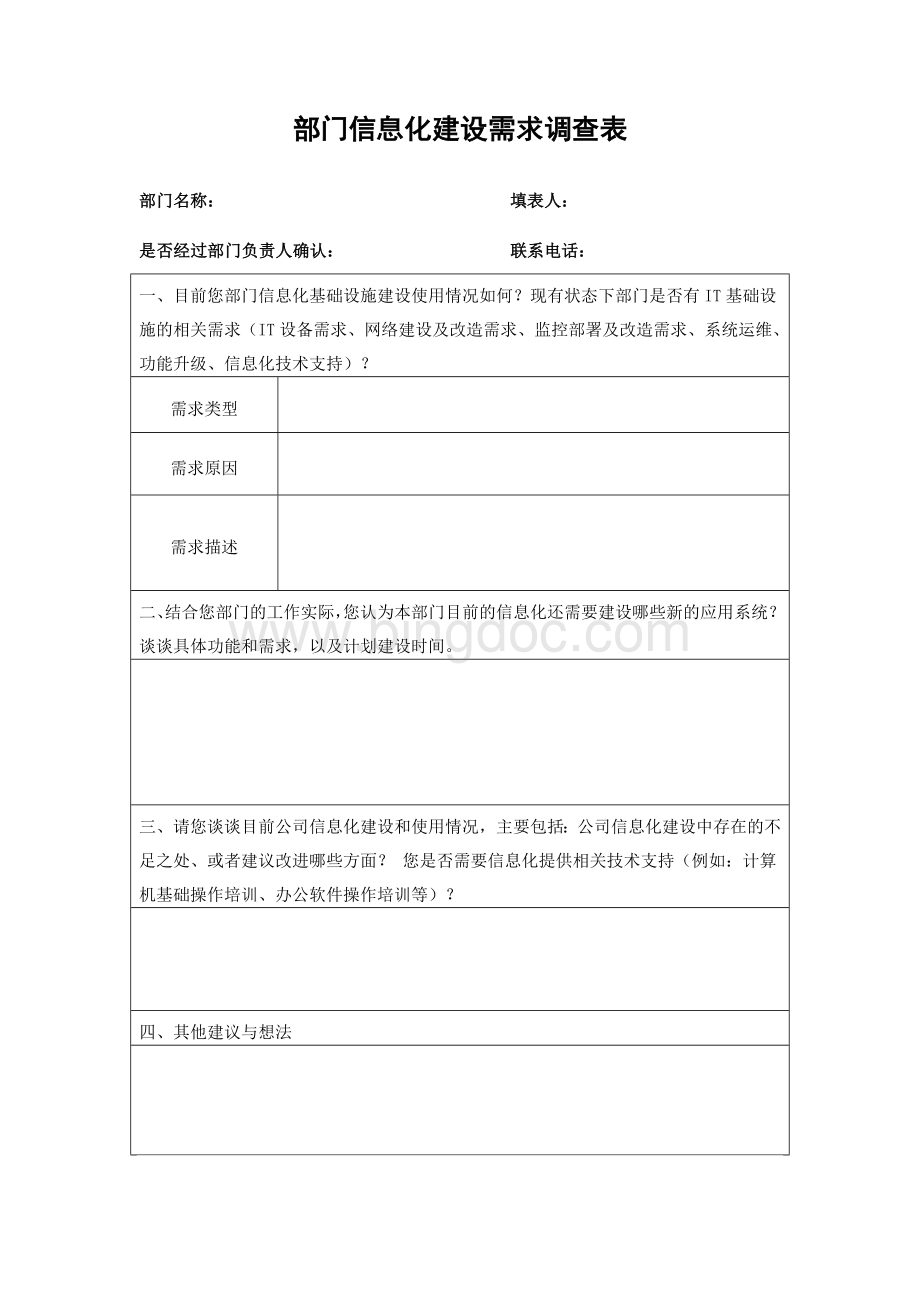 企业内部部门信息化需求调研表.doc_第1页