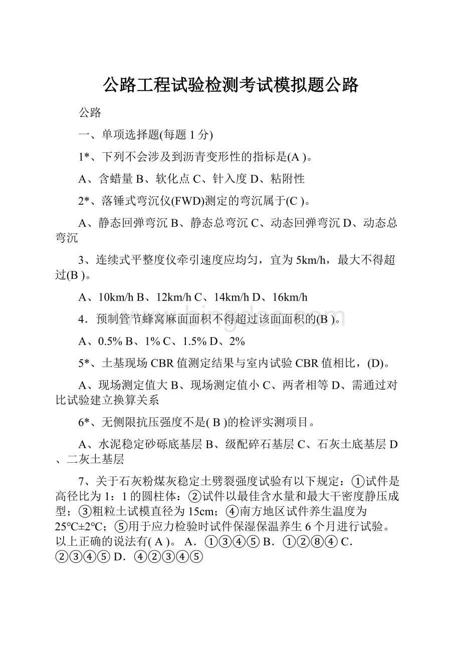 公路工程试验检测考试模拟题公路.docx