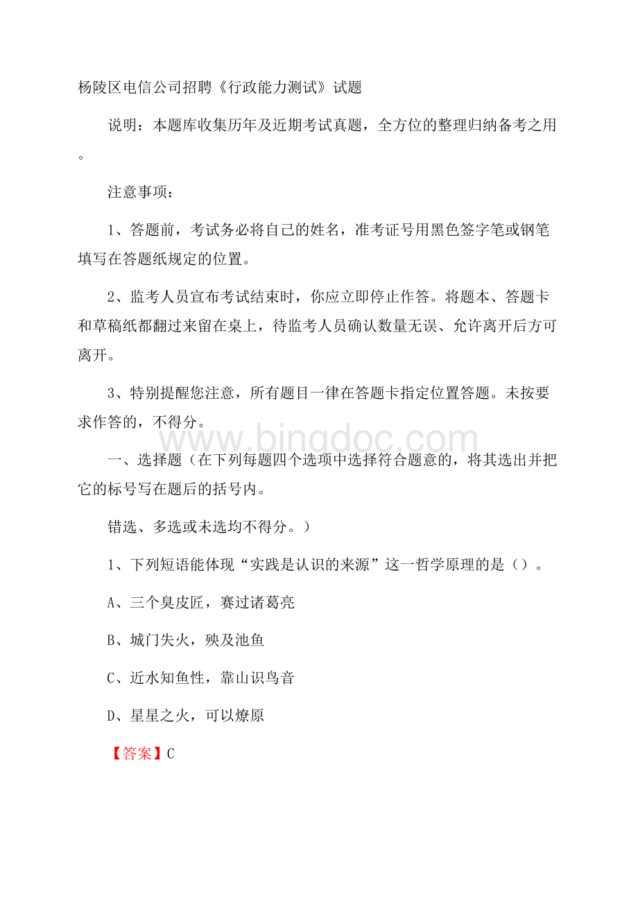 杨陵区电信公司招聘《行政能力测试》试题.docx_第1页