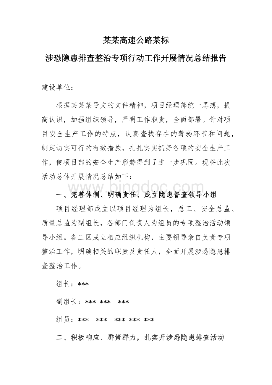 涉恐隐患排查整治专项行动工作开展情况总结Word文档格式.docx