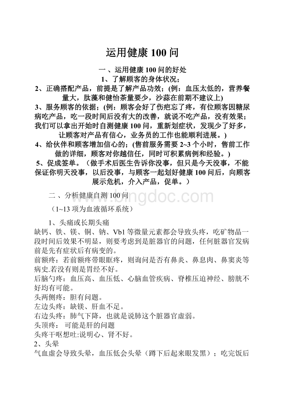 运用健康100问Word下载.docx