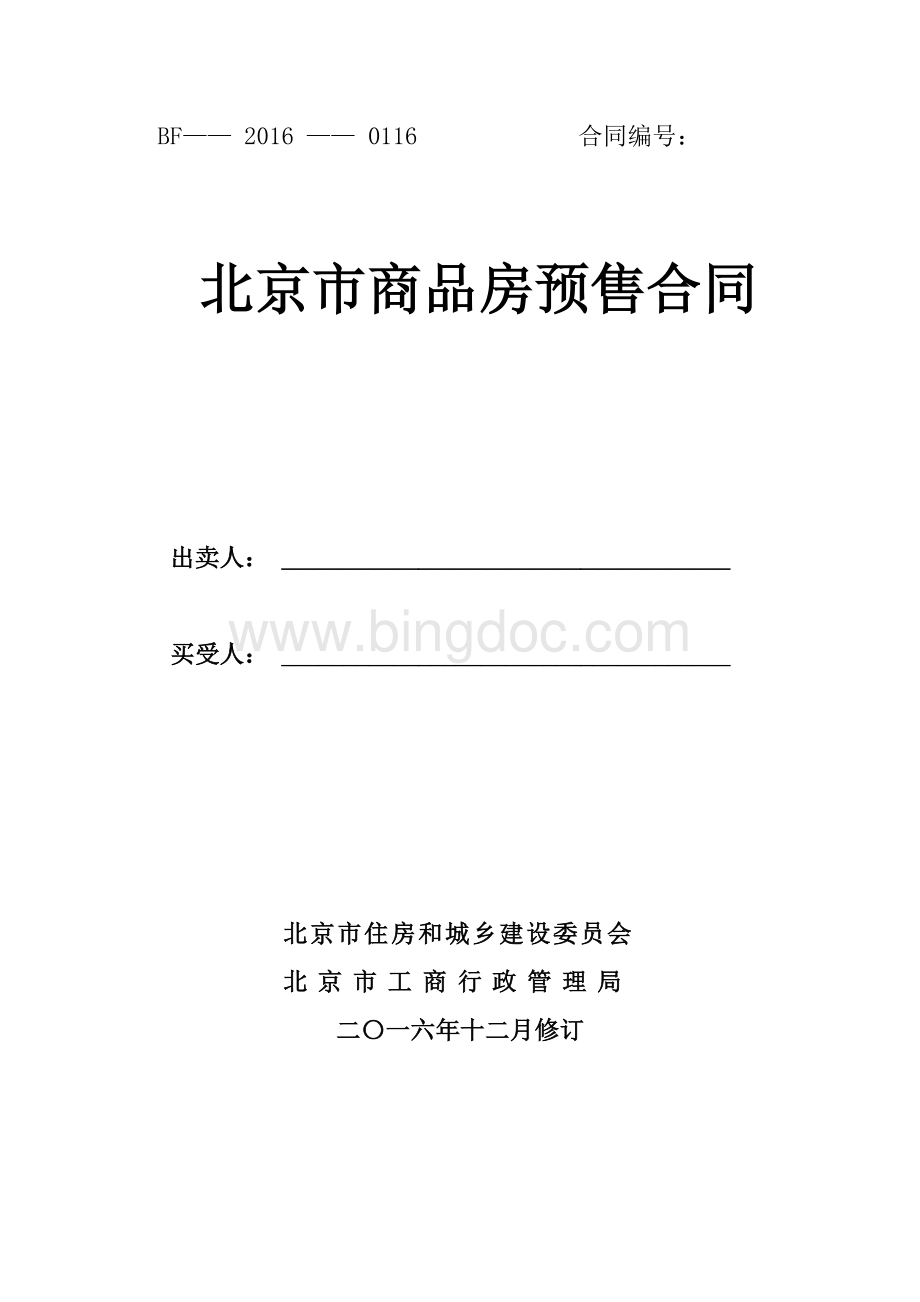北京商品房销售合同(范本)Word文档格式.doc
