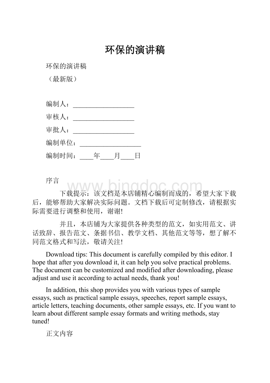 环保的演讲稿.docx_第1页