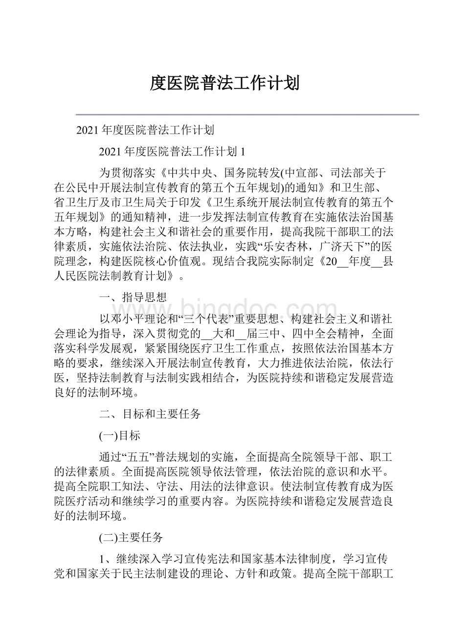 度医院普法工作计划.docx_第1页