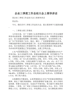 企业三季度工作总结大会上领导讲话Word下载.docx