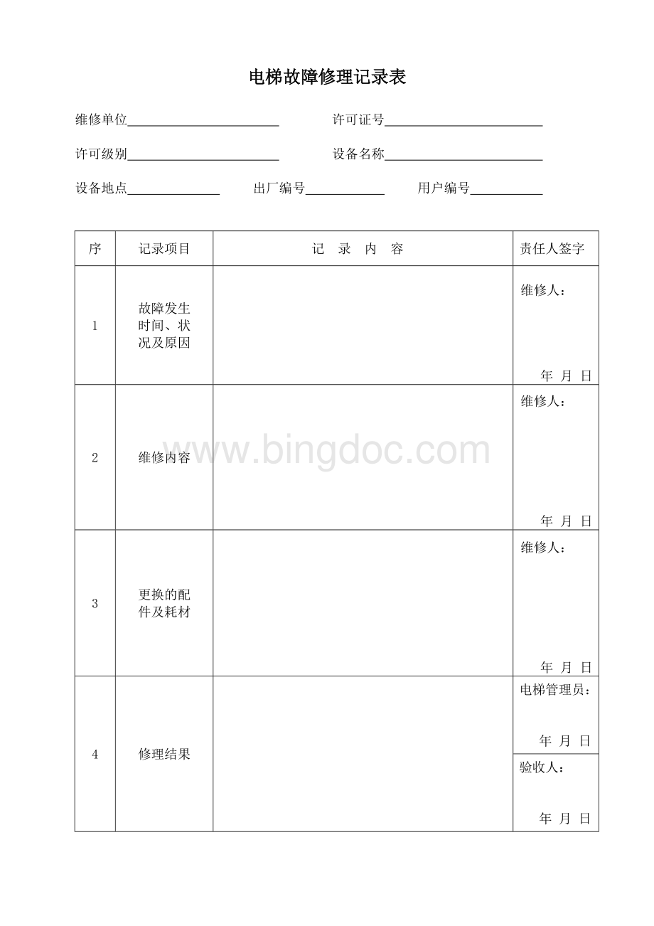 电梯安全日常检查记录表文档格式.doc_第3页