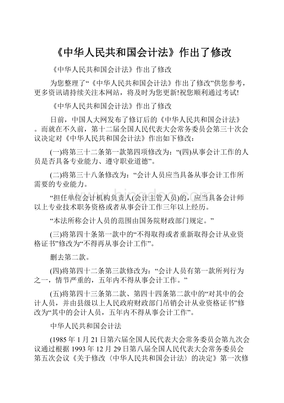 《中华人民共和国会计法》作出了修改Word格式文档下载.docx