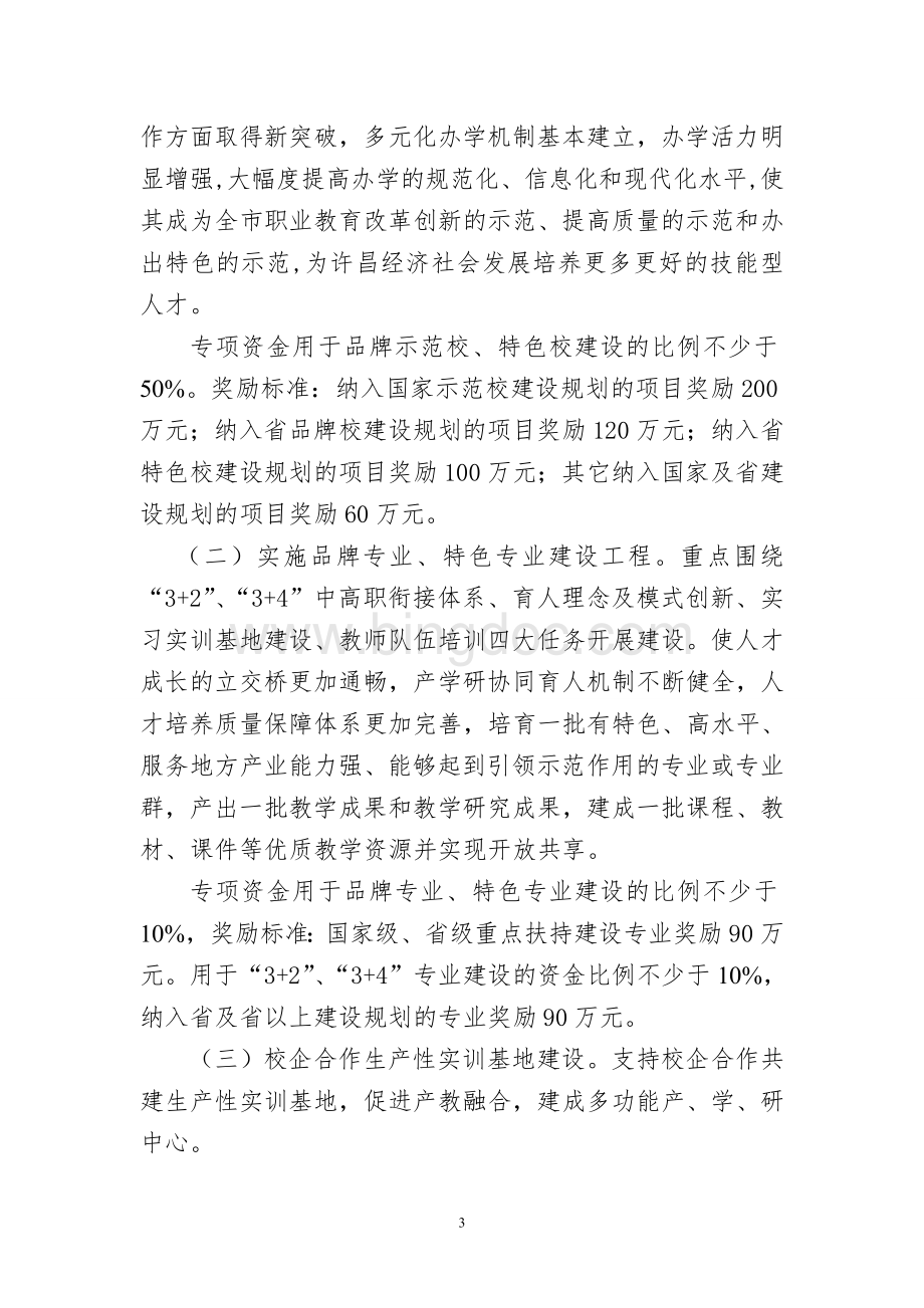 许昌市教育发展联盟专项资金使用管理办法Word文档格式.doc_第3页