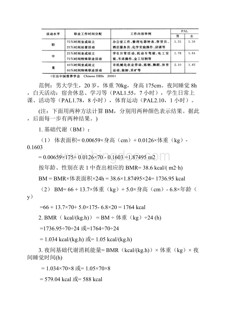 案例分析如何获得每天能量需求总量.docx_第3页