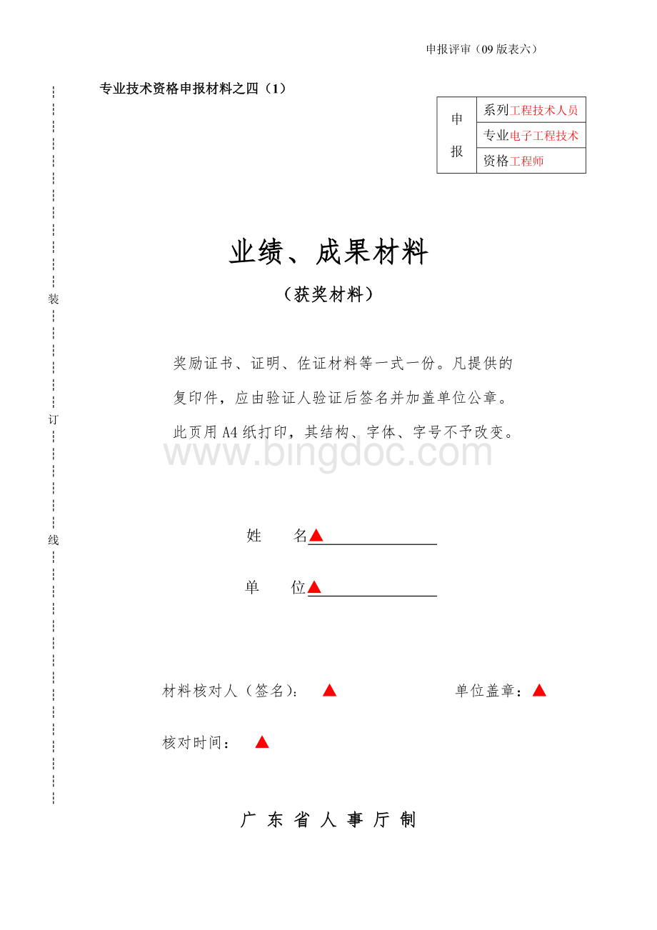 表六评审业绩成果材料表文档格式.doc_第1页