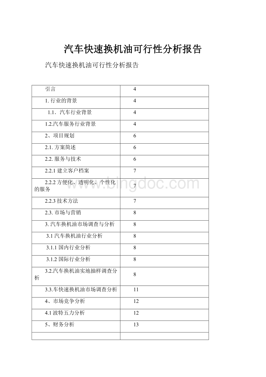 汽车快速换机油可行性分析报告.docx_第1页