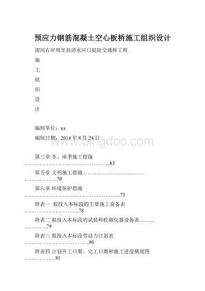 预应力钢筋混凝土空心板桥施工组织设计.docx