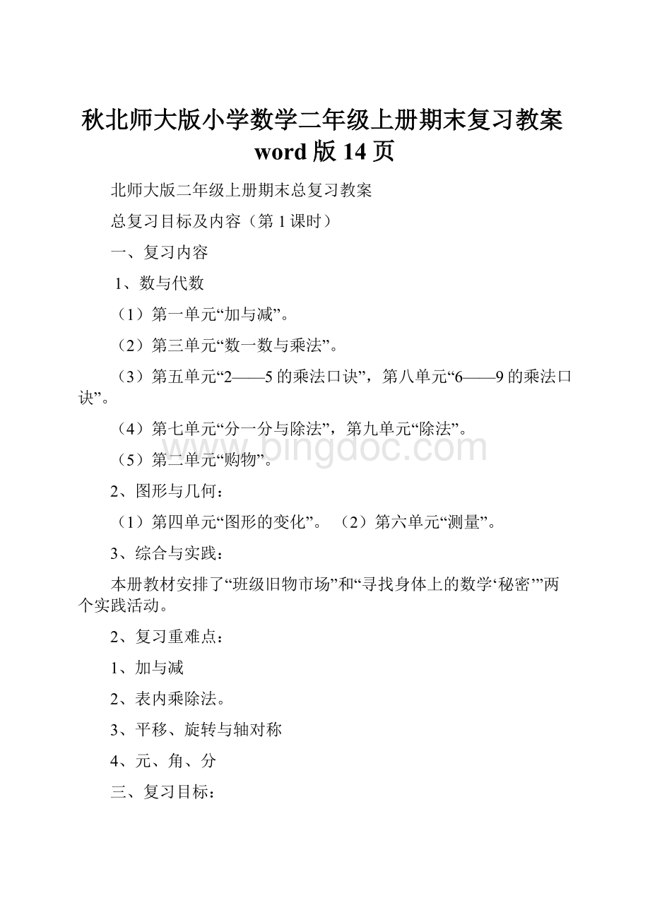 秋北师大版小学数学二年级上册期末复习教案word版14页.docx