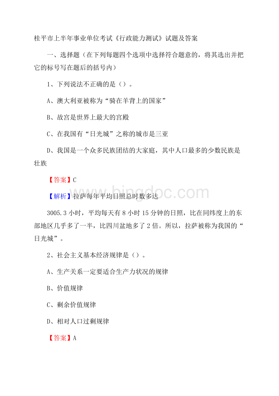 桂平市上半年事业单位考试《行政能力测试》试题及答案.docx_第1页