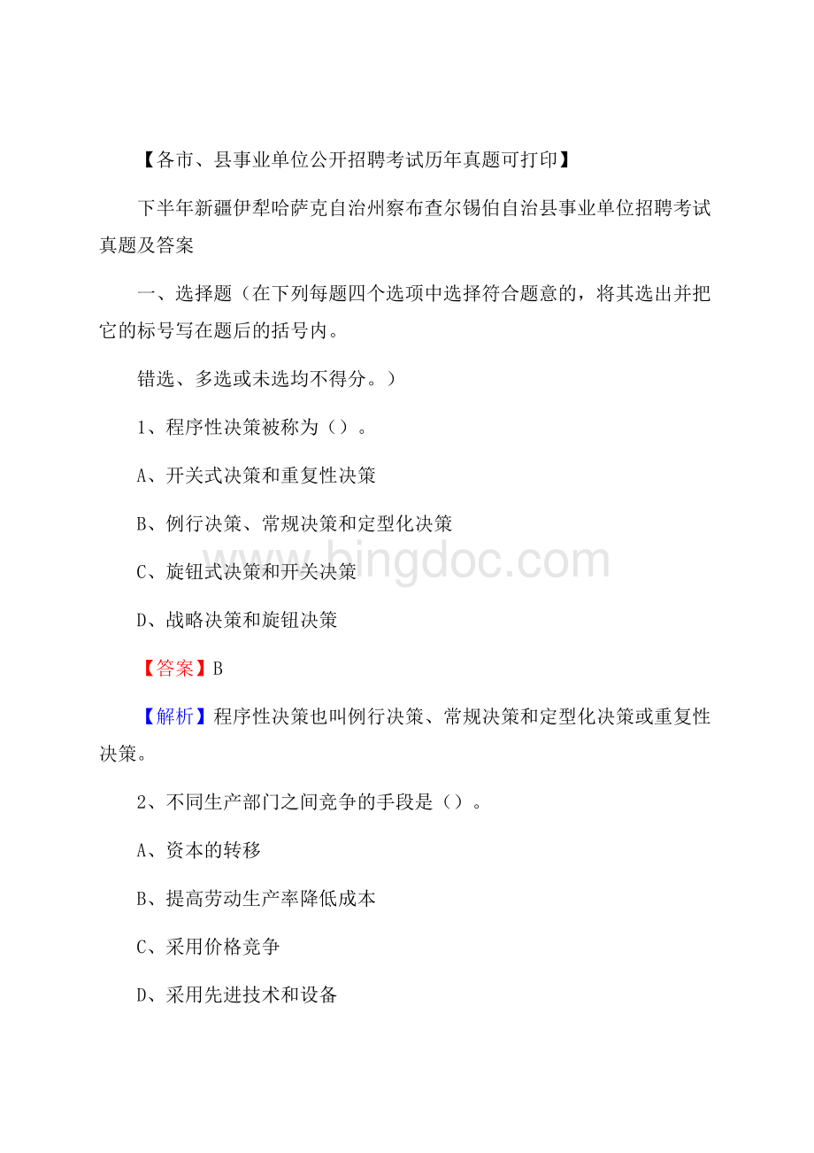 下半年新疆伊犁哈萨克自治州察布查尔锡伯自治县事业单位招聘考试真题及答案.docx_第1页