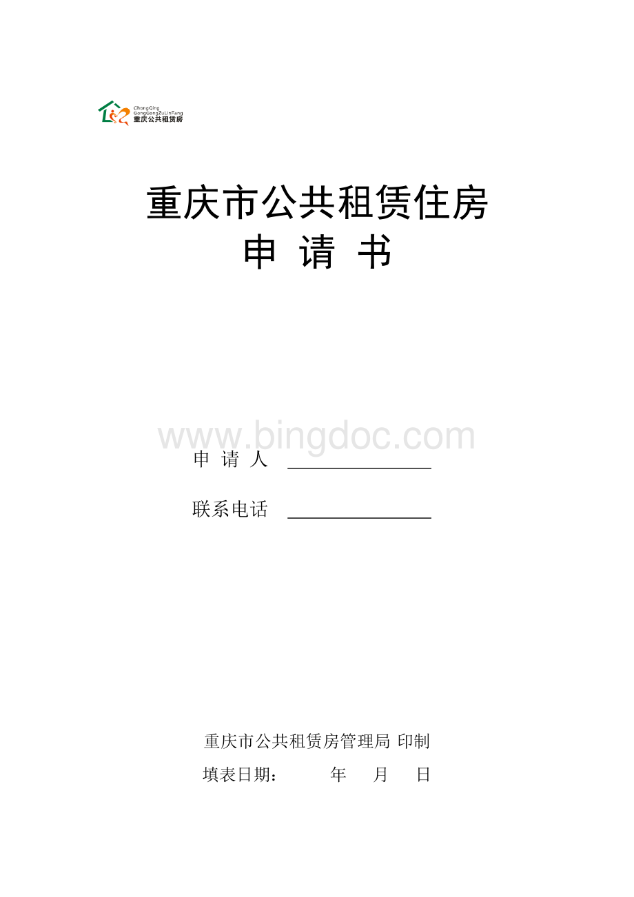 重庆公共住房租赁申请书.docx