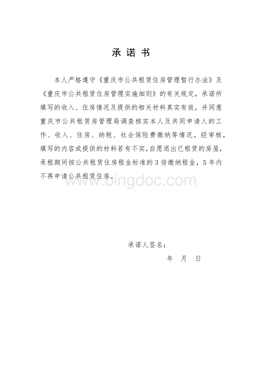 重庆公共住房租赁申请书.docx_第2页