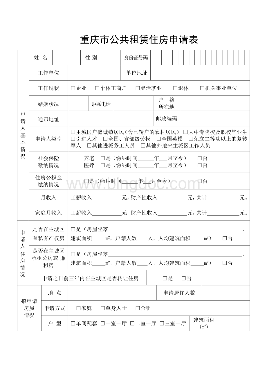 重庆公共住房租赁申请书文档格式.docx_第3页