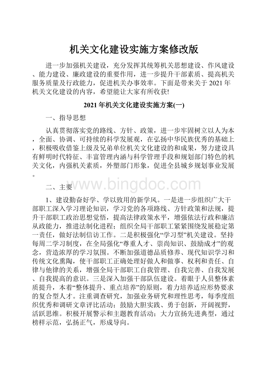 机关文化建设实施方案修改版Word文件下载.docx