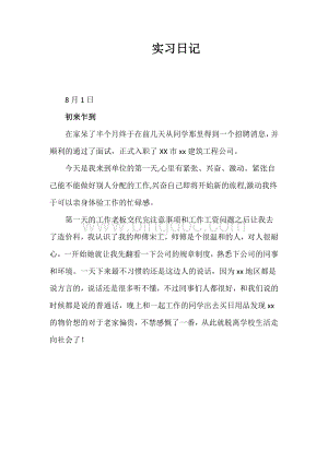 建筑公司实习日记(造价方面).docx