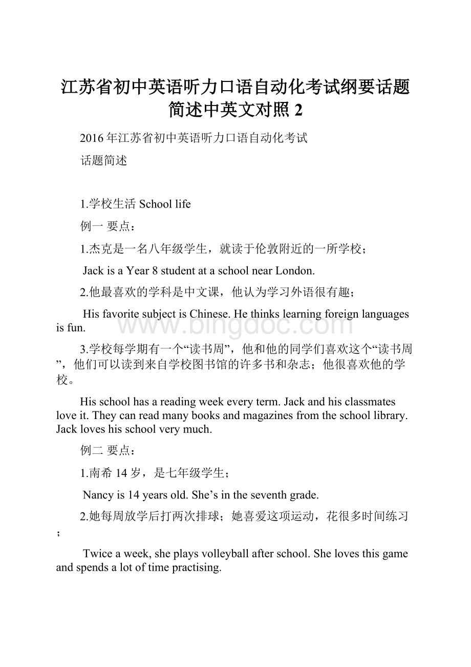 江苏省初中英语听力口语自动化考试纲要话题简述中英文对照 2文档格式.docx