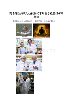 药学综合知识与技能讲义常用医学检查指标的解读.docx