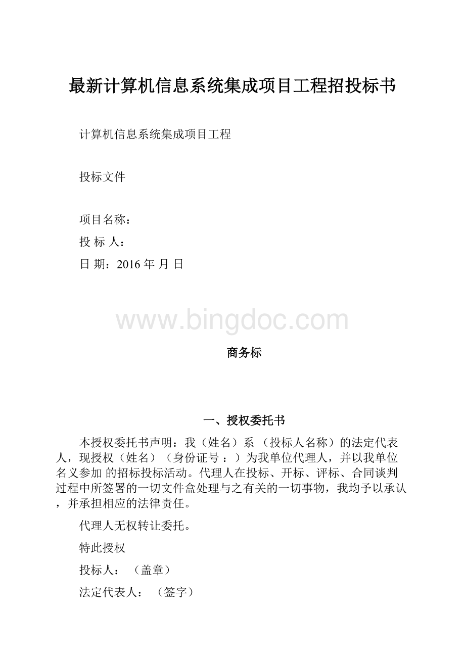 最新计算机信息系统集成项目工程招投标书.docx