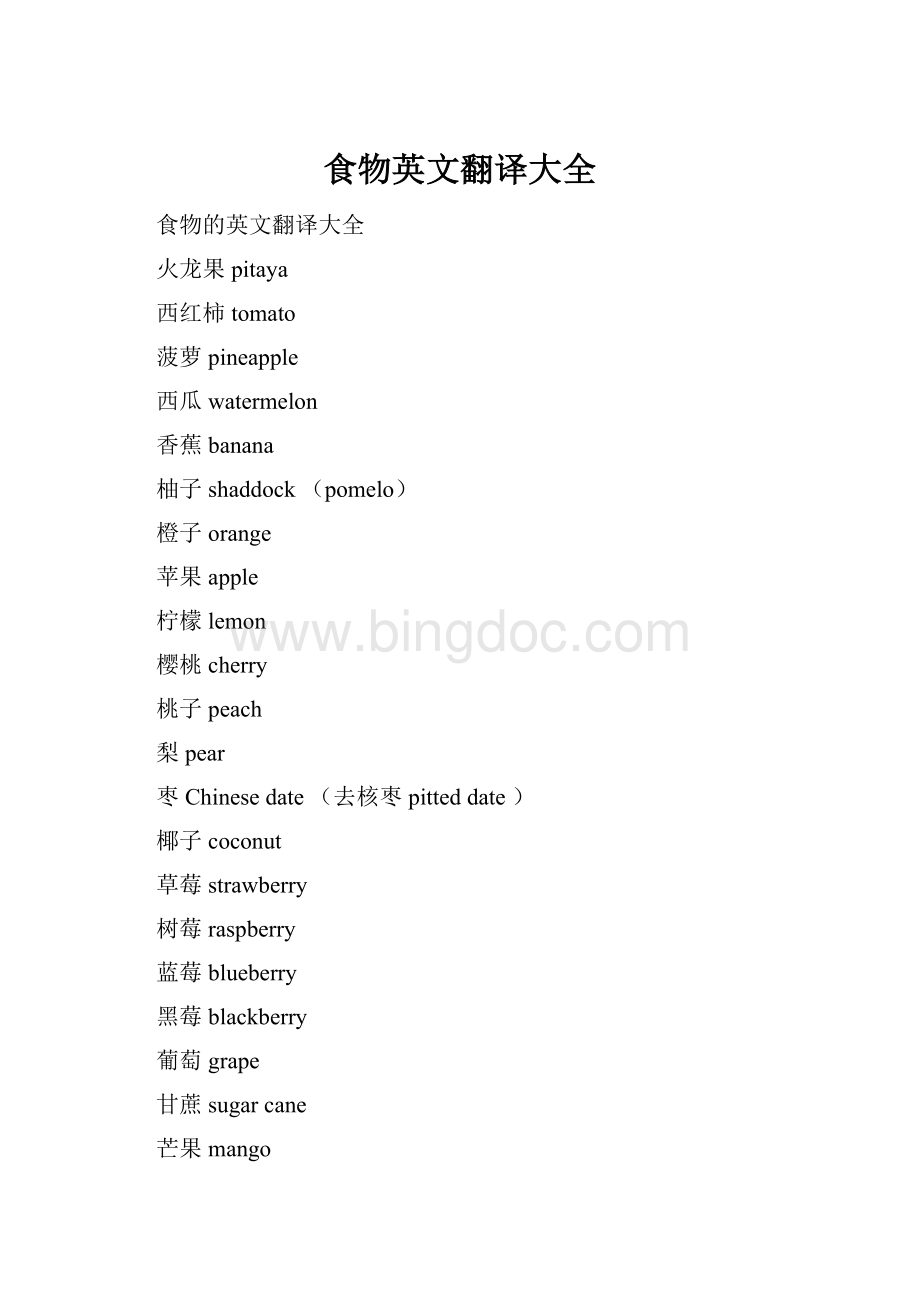 食物英文翻译大全Word文档格式.docx